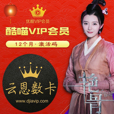 优酷酷喵TV会员【年卡】四屏通用 支持电视端 电话接码 30分钟内到账 警惕返利、代付，避免上当受骗！