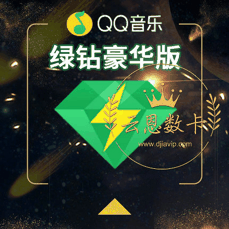 QQ豪华绿钻【年卡】音乐&付费歌曲特权 身份&生活特权 rc警惕返利、代付，避免上当受骗！
