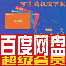 百度网盘超级会员【月卡】极速下载 视频高速通道 警惕返利、代付，避免上当受骗！