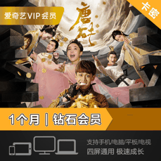 爱奇艺星钻会员【月卡】 四屏通用 支持电视端 警惕返利、代付，避免上当受骗！