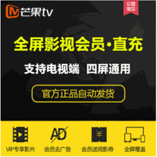 芒果全屏影视【月卡】四屏通用 支持电视端 警惕返利、代付，避免上当受骗！