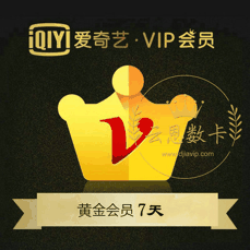 爱奇艺黄金会员【周卡】院线新片 热剧抢先看 独家综艺 警惕返利、代付，避免上当受骗！