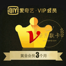 爱奇艺黄金会员【季卡】院线新片 热剧抢先看 独家综艺 警惕返利、代付，避免上当受骗！