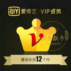 爱奇艺黄金会员【年卡】院线新片 热剧抢先看 独家综艺 警惕返利、代付，避免上当受骗！