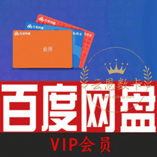 百度网盘普通会员【月卡】2T大空间 云解压 警惕返利、代付，避免上当受骗！