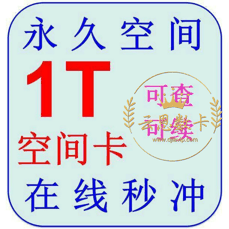 115网盘扩容卡【1T】永久空间 可叠加 警惕返利、代付，避免上当受骗！