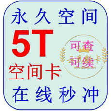 115网盘扩容卡【5T】永久空间 可叠加 警惕返利、代付，避免上当受骗！
