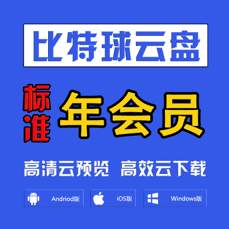 比特球云盘【年卡】享3T会员空间 云下载 高速传输 警惕返利、代付，避免上当受骗！