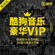 酷狗音乐豪华【月卡】付费音乐试听 会员曲库 VIP加速下载 警惕返利、代付，避免上当受骗！