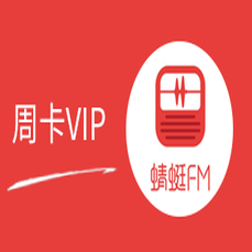 蜻蜓FM-周卡VIP 警惕返利、代付，避免上当受骗！