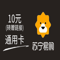 苏宁礼品卡-通用卡10元·转赠链接 警惕返利、代付，避免上当受骗！