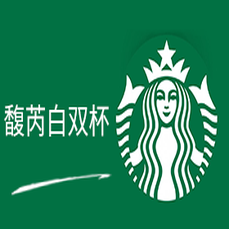 星巴克-馥芮白双杯 警惕返利、代付，避免上当受骗！
