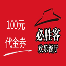 必胜客-100元·交行 警惕返利、代付，避免上当受骗！