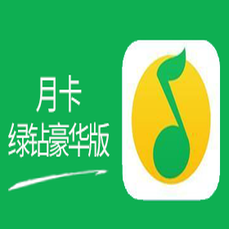 QQ音乐-直充绿钻豪华版月卡·链接兑换 