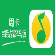 QQ音乐-绿钻豪华版周卡 警惕返利、代付，避免上当受骗！