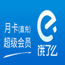 饿了么-直充超级会员月卡·链接直充 警惕返利、代付，避免上当受骗！
